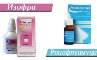 Изофра или Ринофлуимуцил?