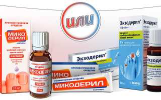Микодерил или Экзодерил — что лучше?