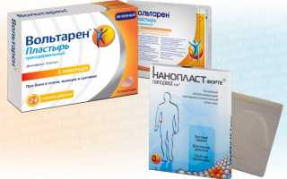 Нанопласт или Вольтарен пластырь?