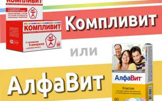 АлфаВит или Компливит — что лучше?