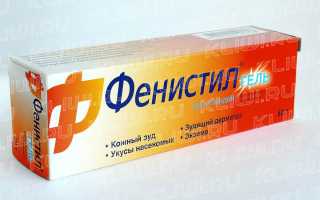 Фенистил эмульсия или гель?
