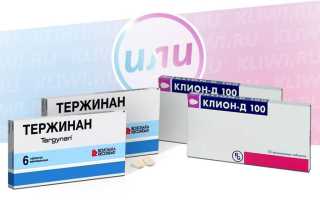 Что лучше: Тержинан или Клион Д?