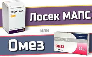 Лосек МАПС или Омез — что лучше?