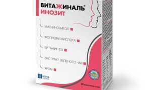 Витажиналь Инозит или Витажиналь