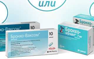 Бронховаксом или Бронхомунал — что лучше?