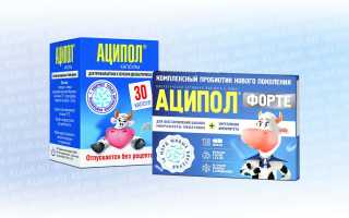 Аципол или Аципол Форте — чем отличаются?