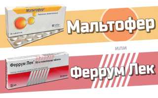 Мальтофер или Феррум Лек?