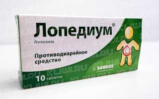 Лопедиум или Лоперамид?