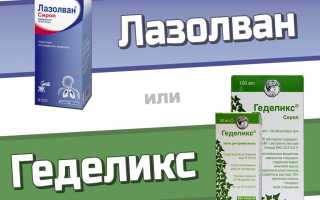 Геделикс или Лазолван — что лучше?