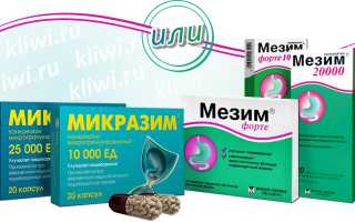Микразим или Мезим — что эффективней?
