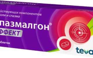 Спазмалгон или Спазмалгон Эффект