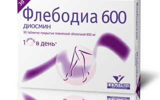 Диосмин или Флебодиа 600