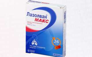 Лазолван сироп или таблетки?