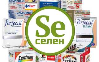 Витамины содержащие селен