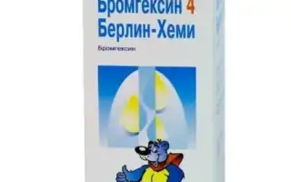 Бромгексин таблетки или сироп?