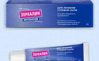 Зеркалин или Зеркалин Интенсив