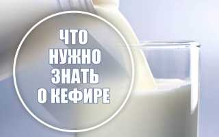 Что нужно знать о кефире?