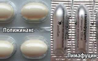 Полижинакс или Пимафуцин?