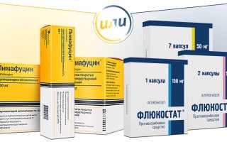 Пимафуцин или Флюкостат?