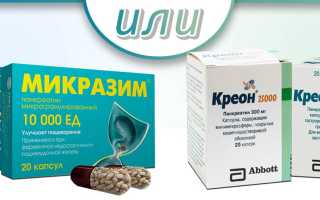Микразим или Креон — что лучше?