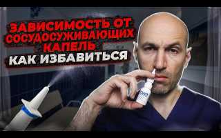 Как избавиться от зависимости от капель в нос?