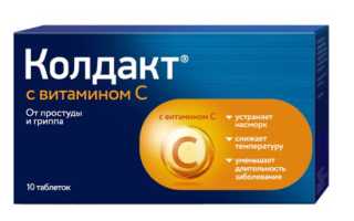 Колдакт Флю Плюс или Колдакт с витамином С?