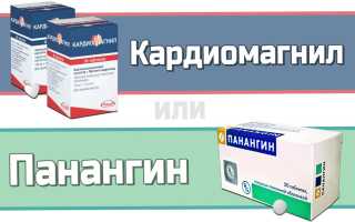 Панангин или Кардиомагнил?