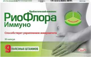 Риофлора или Риофлора Иммуно