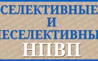 Селективные и неселективные НПВС — в чем разница?