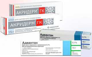 Какая разница между Акридермом и Адвантаном?