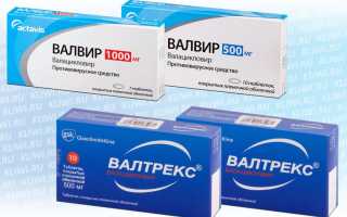 Валтрекс или Валвир?