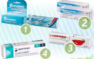 Какой ацикловир лучше — рейтинг производителей