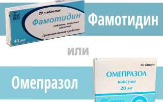 Фамотидин или Омепразол — что лучше?
