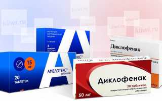 Сравниваем Амелотекс и Диклофенак