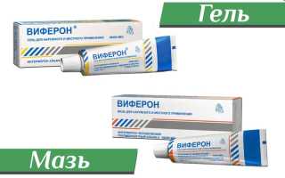 Виферон гель или мазь — что лучше?