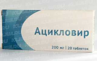 Ацикловир таблетки или мазь?
