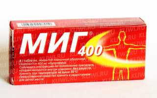 Нурофен или Миг?