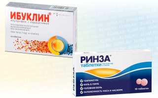Ибуклин или Ринза?
