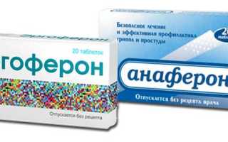 Эргоферон или Анаферон?