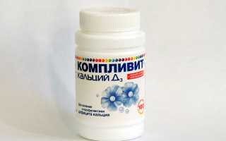 Как принимать Компливит Кальций д3?