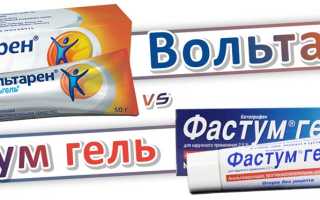 Вольтарен или Фастум Гель?