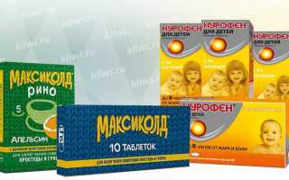 Максиколд или Нурофен?