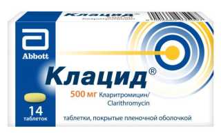 Кларитромицин или Клацид