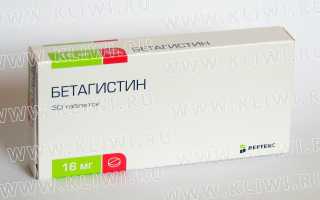 Бетасерк или Бетагистин — что лучше?