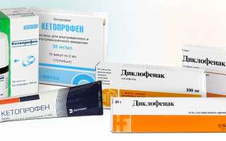 Кетопрофен или Диклофенак — что лучше?