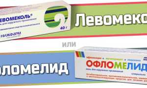 Офломелид или Левомеколь — что лучше?
