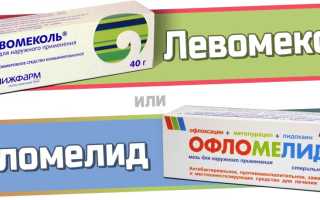 Офломелид или Левомеколь — что лучше?