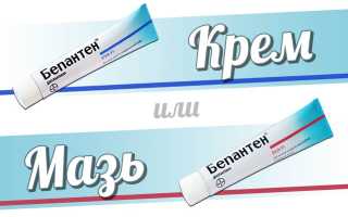Бепантен крем или мазь — что лучше?