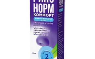 Ринонорм или Ринонорм Комфорт