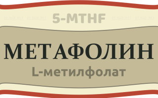 Метафолин (метилфолат) или фолиевая кислота?